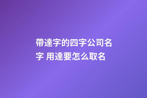 帶達字的四字公司名字 用達要怎么取名-第1張-公司起名-玄機派